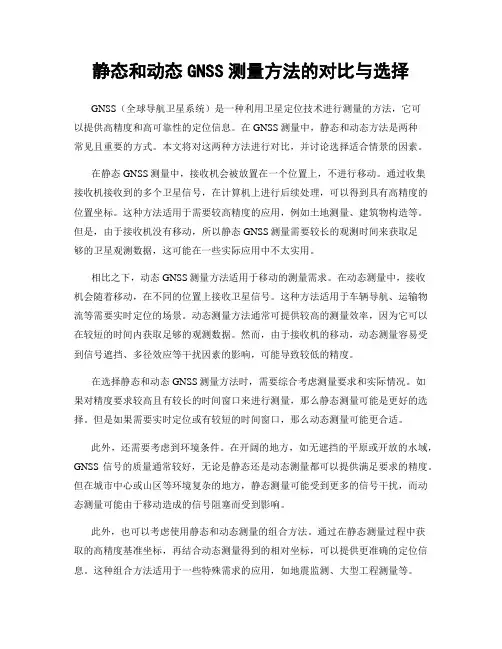 静态和动态GNSS测量方法的对比与选择