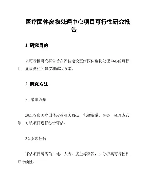 医疗固体废物处理中心项目可行性研究报告