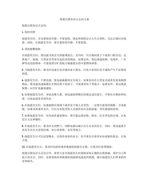 地震自救知识点总结文案