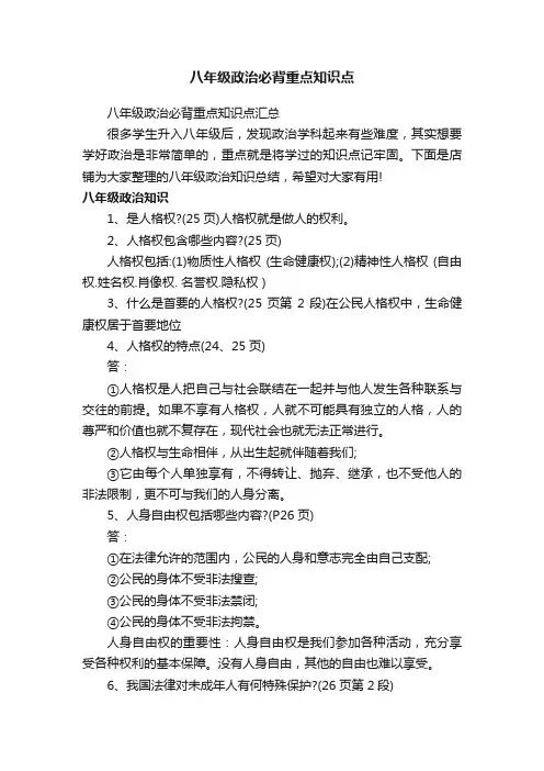 八年级政治必背重点知识点