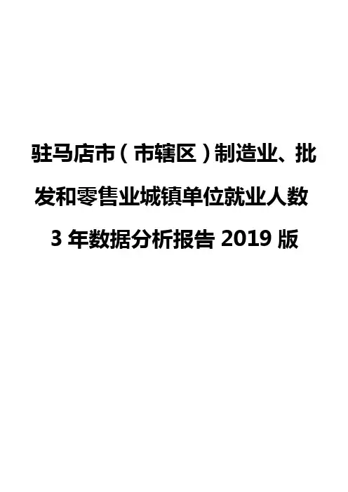 驻马店市(市辖区)制造业、批发和零售业城镇单位就业人数3年数据分析报告2019版