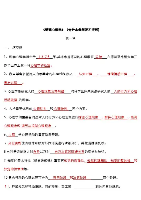 《基础心理学》复习资料(重点)