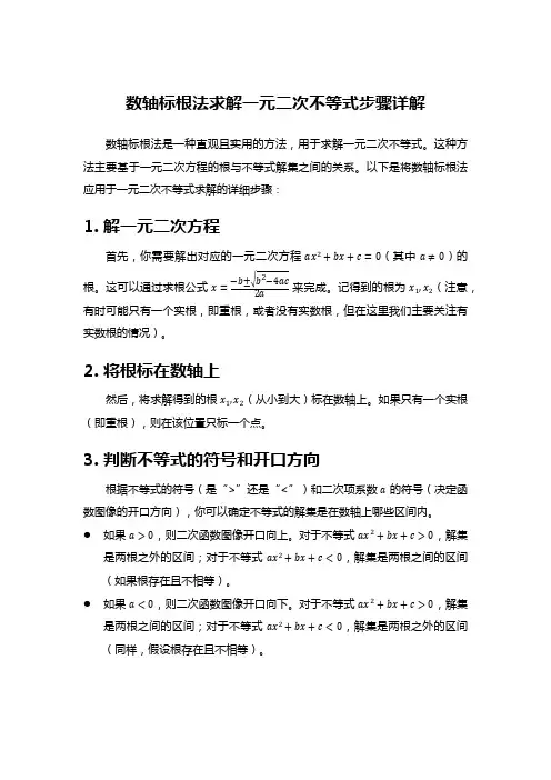 数轴标根法求解一元二次不等式步骤详解