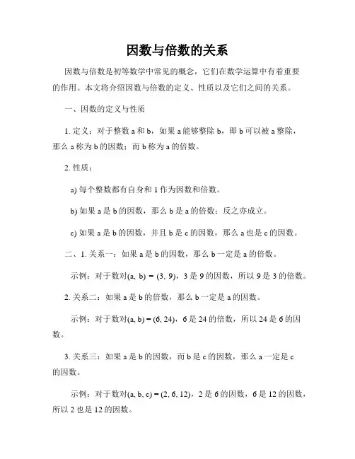 因数与倍数的关系