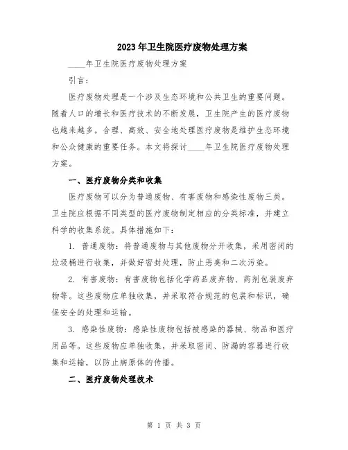 2023年卫生院医疗废物处理方案