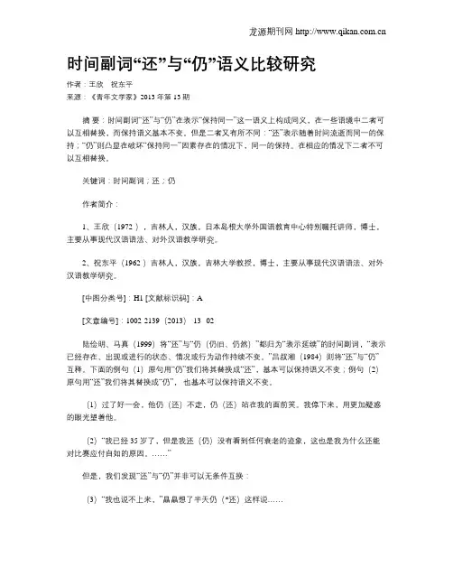 时间副词“还”与“仍”语义比较研究