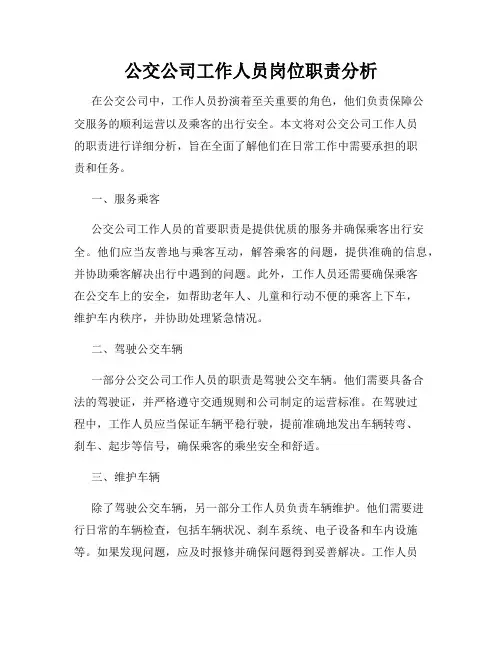 公交公司工作人员岗位职责分析