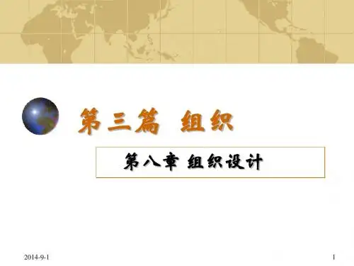 周三多管理学第三版第八章_组织设计