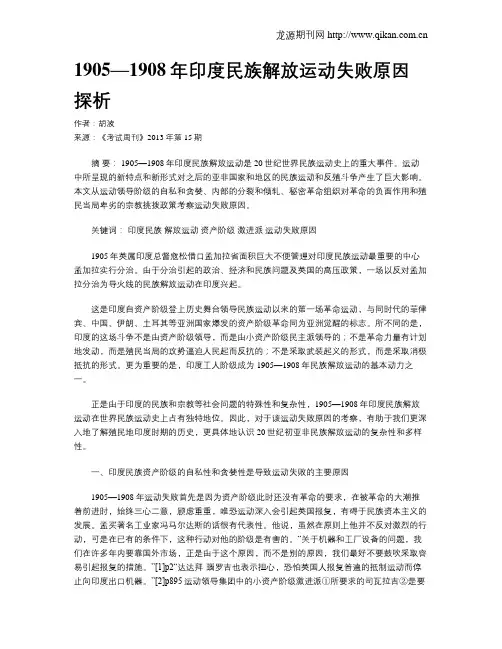 1905—1908年印度民族解放运动失败原因探析