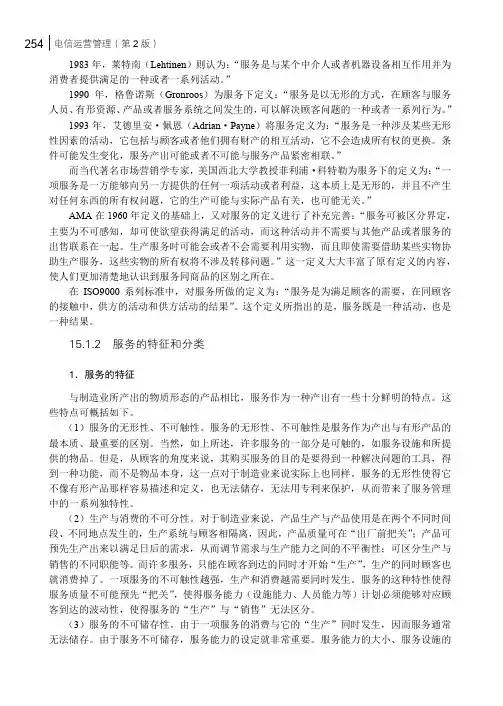 服务的特征和分类_电信运营管理（第2版）_[共2页]
