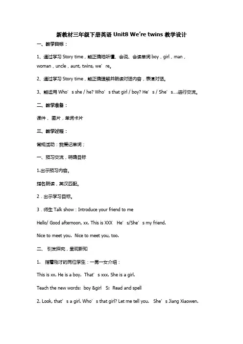 新教材三年级下册英语Unit8We’retwins教学设计