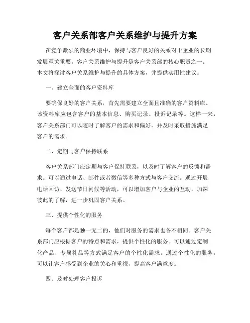 客户关系部客户关系维护与提升方案