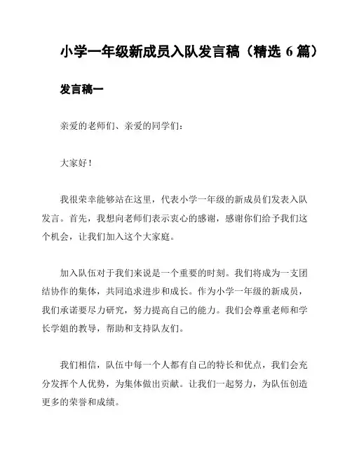 小学一年级新成员入队发言稿(精选6篇)