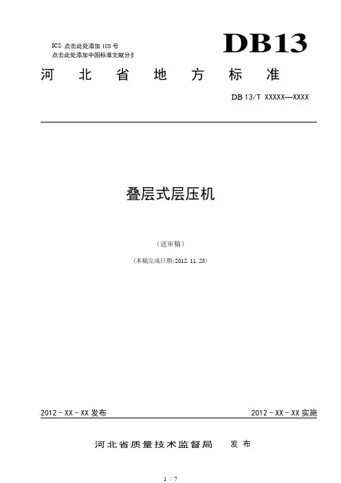 叠层式层压机
