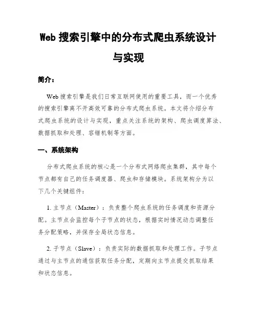 Web搜索引擎中的分布式爬虫系统设计与实现