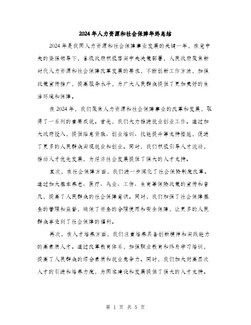 2024年人力资源和社会保障年终总结(2篇)