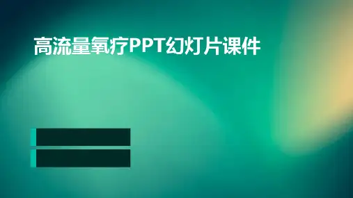 高流量氧疗PPT幻灯片课件