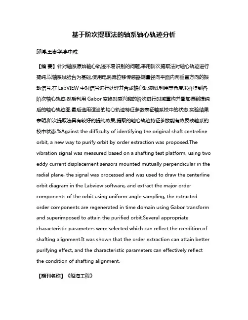 基于阶次提取法的轴系轴心轨迹分析
