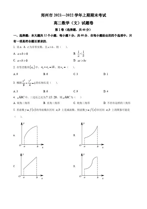 高二上学期期末考试文科数学试题