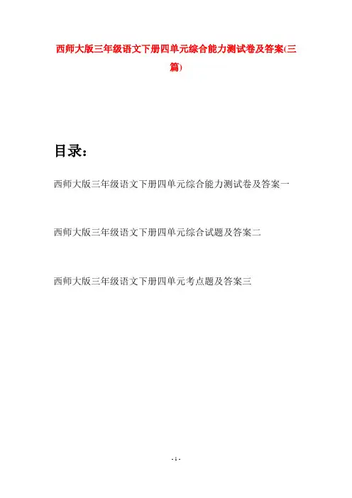 西师大版三年级语文下册四单元综合能力测试卷及答案(三套)