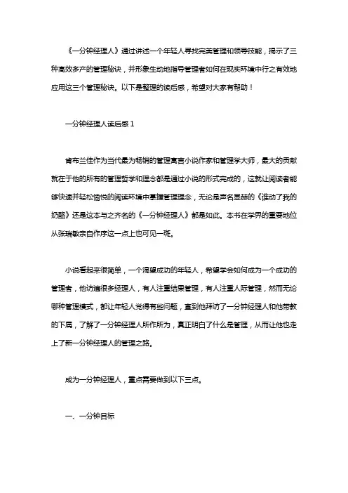 一分钟经理人读后感4篇