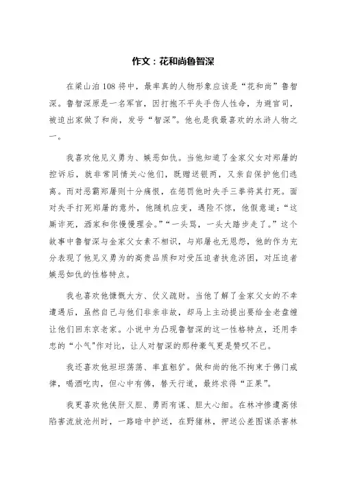 花和尚鲁智深,作文