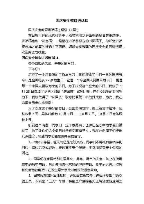 国庆安全教育讲话稿（精选11篇）