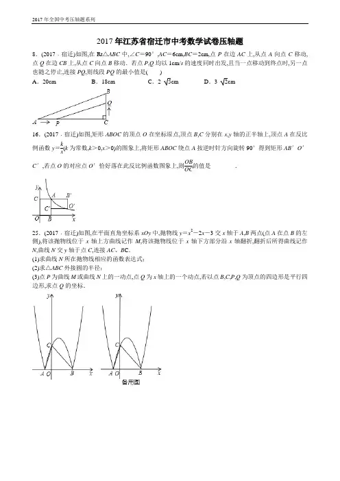 2017年江苏省宿迁市中考数学试卷压轴题