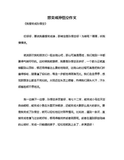 想变成孙悟空作文