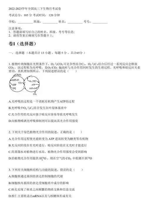 2022-2023学年全国高中高三下生物人教版月考试卷(含解析)