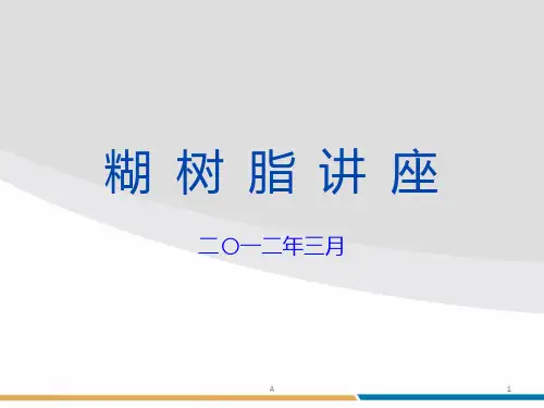 糊树脂讲座