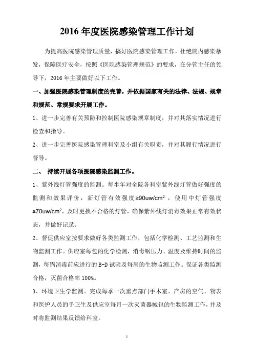 216年医院感染管理工作计划