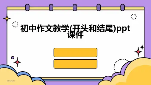 初中作文教学(开头和结尾)ppt课件-2024鲜版