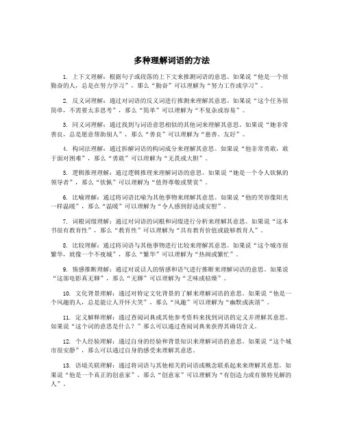 多种理解词语的方法