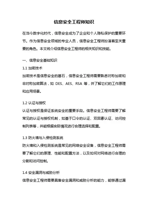 信息安全工程师知识