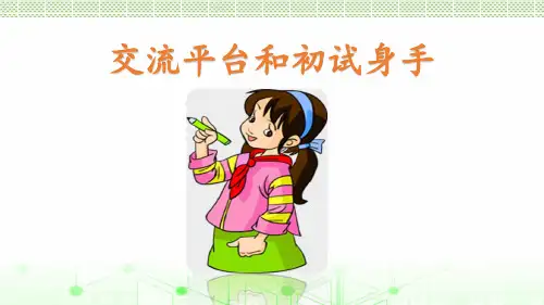 最新部编版三年级上册语文同步课件第五单元交流平台与初试身手