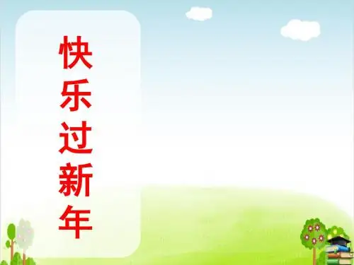 快乐过新年PPT课件｜人教1