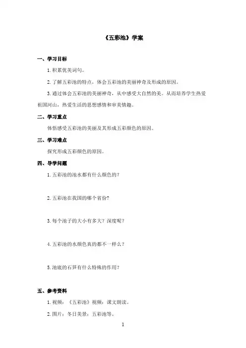最新冀教版小学语文六年级上册《五彩池》优秀学案第二课时(精品)