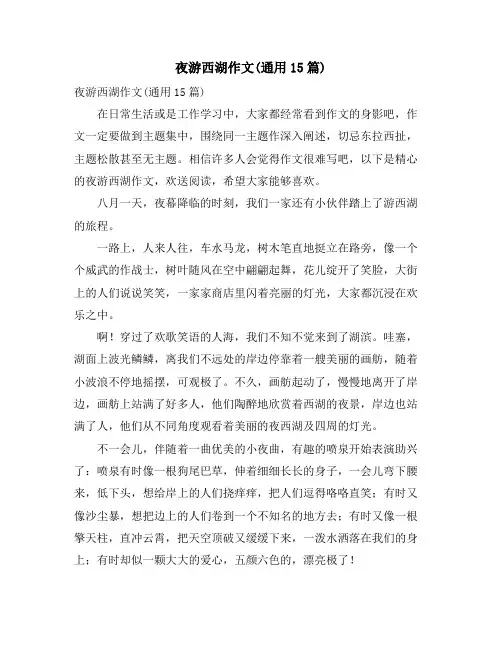 夜游西湖作文(通用15篇)