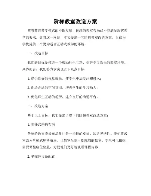 阶梯教室改造方案
