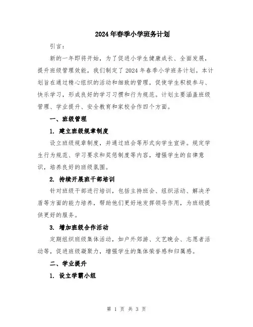 2024年春季小学班务计划