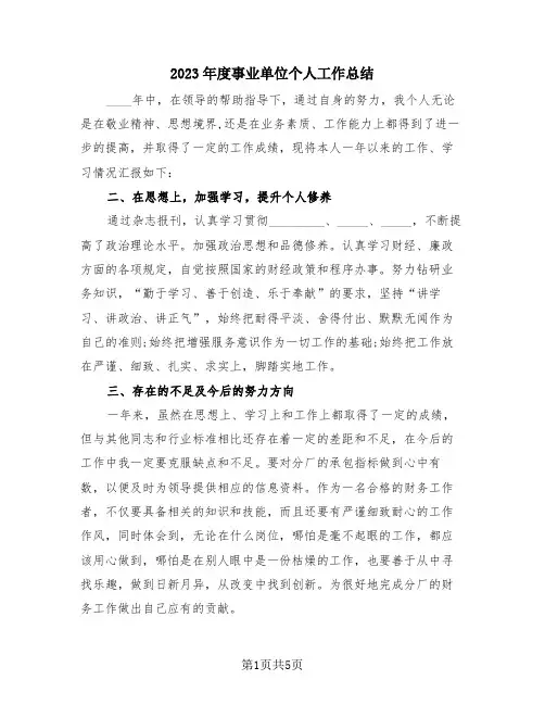 2023年度事业单位个人工作总结(三篇)