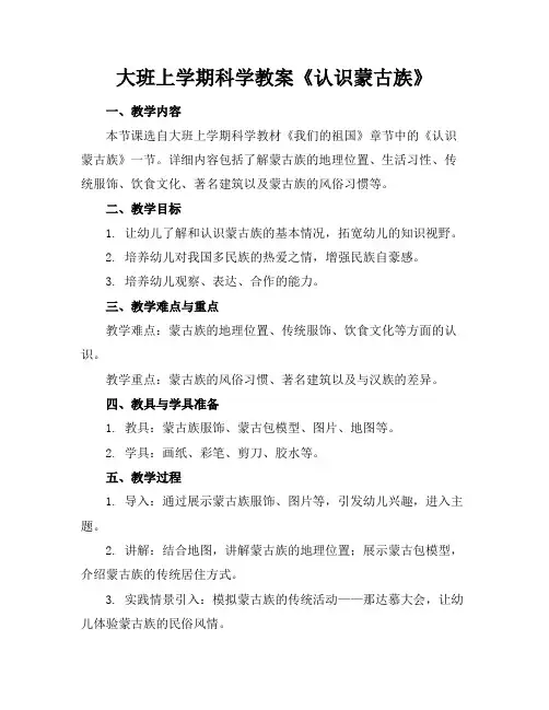 大班上学期科学教案《认识蒙古族》