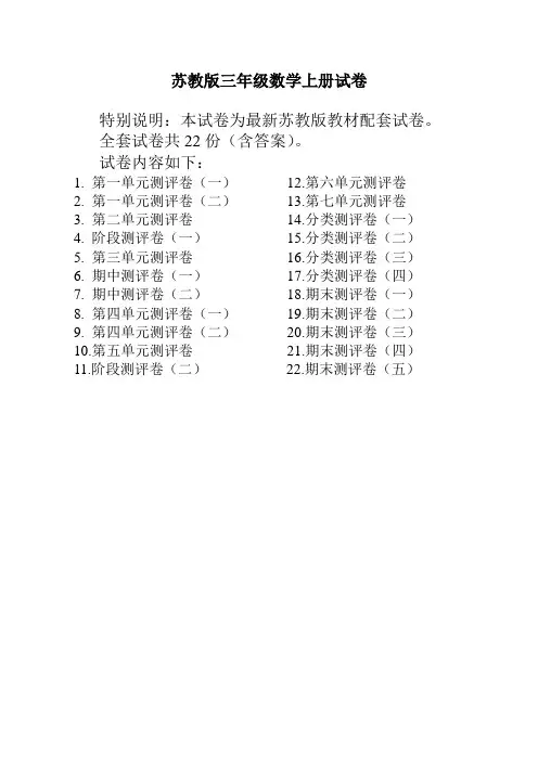 最新苏教版三年级数学上册试卷(全套含答案)
