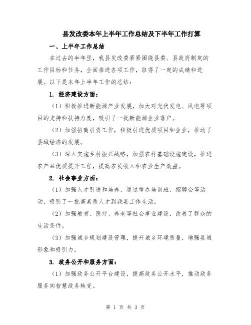 县发改委本年上半年工作总结及下半年工作打算