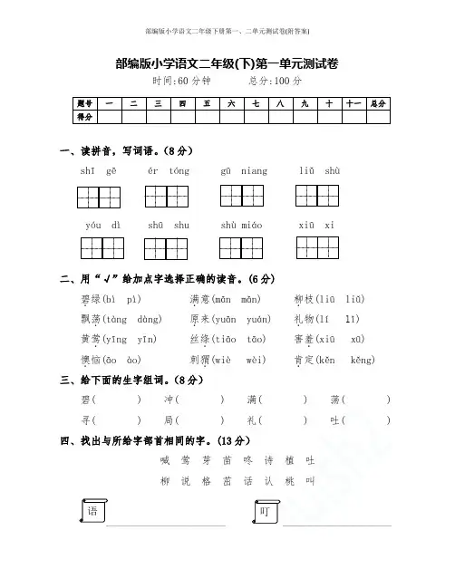 部编版小学语文二年级下册第一、二单元测试卷(附答案)