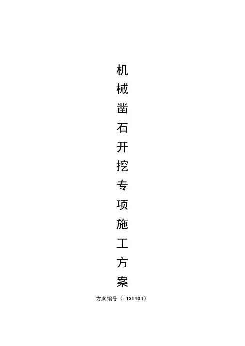 石方机械凿石开挖专项施工方案
