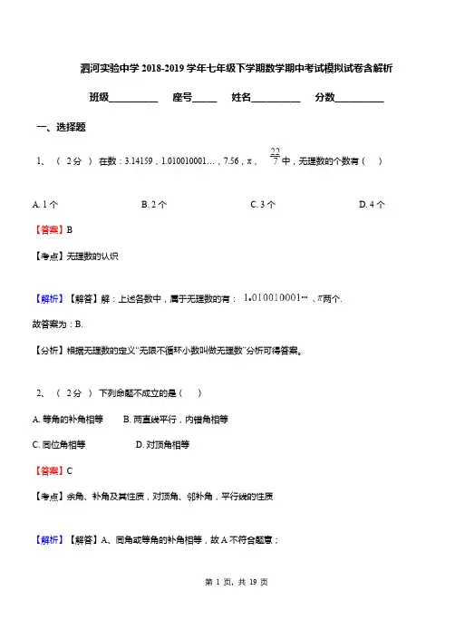泗河实验中学2018-2019学年七年级下学期数学期中考试模拟试卷含解析