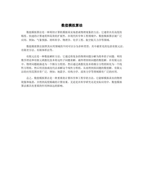 数值模拟算法