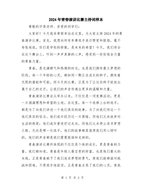 2024年青春演讲比赛主持词样本